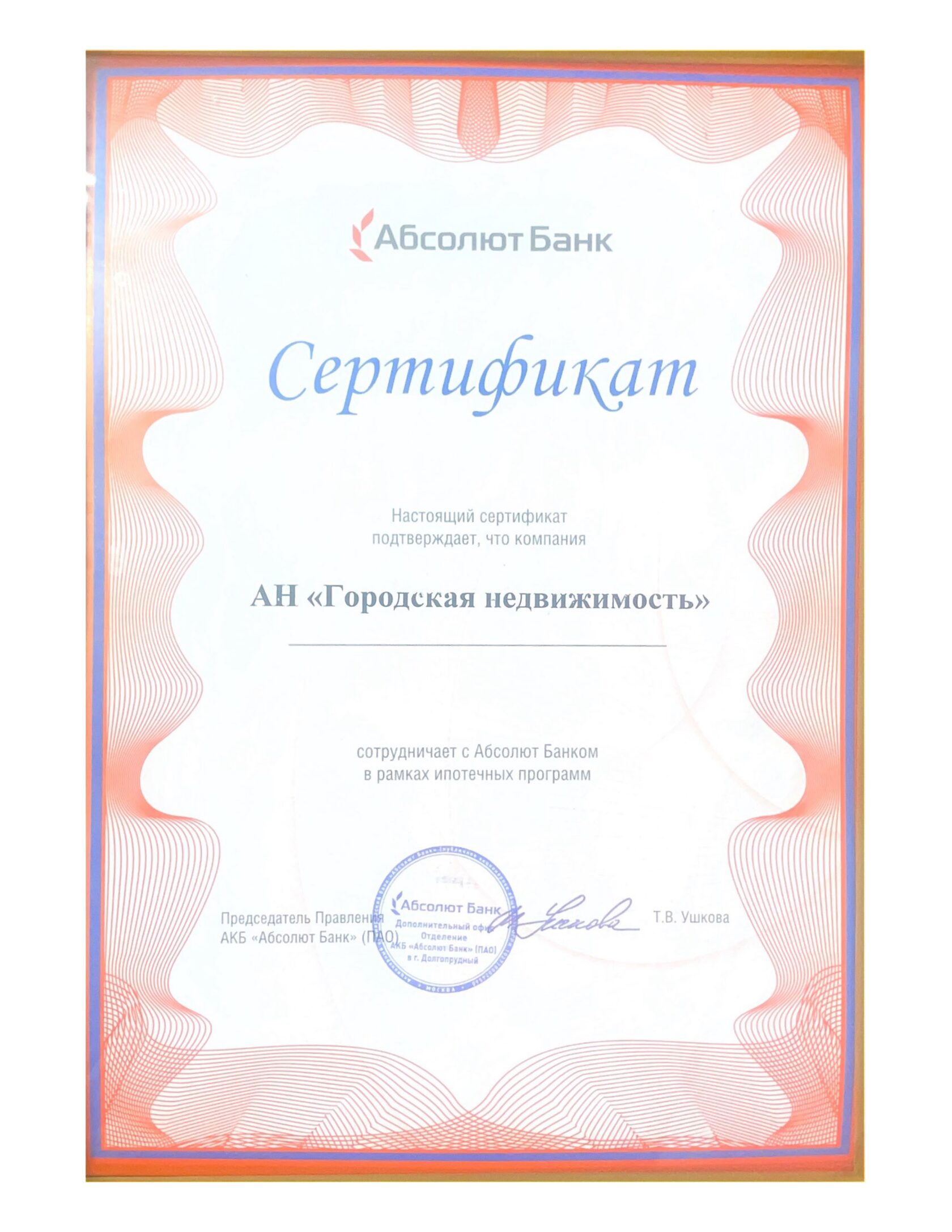 Сертификат — Абсолют Банк