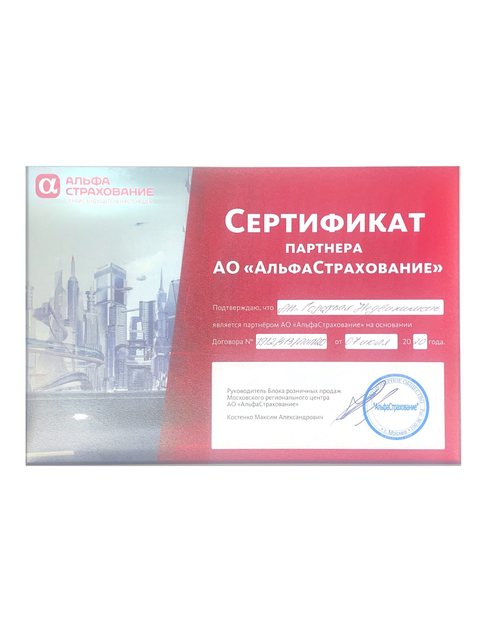 Сертификат партнёра — АльфаСтрахование