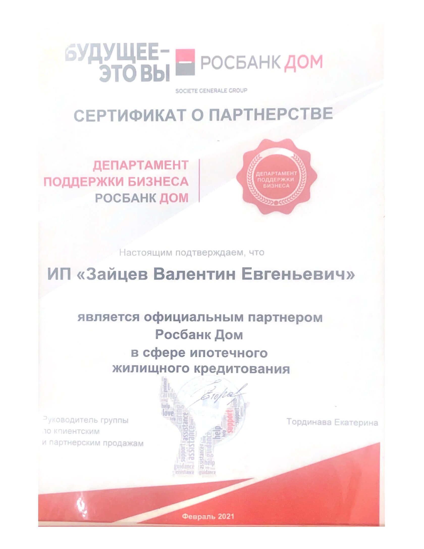 Сертификат о партнёрстве — Росбанк Дом