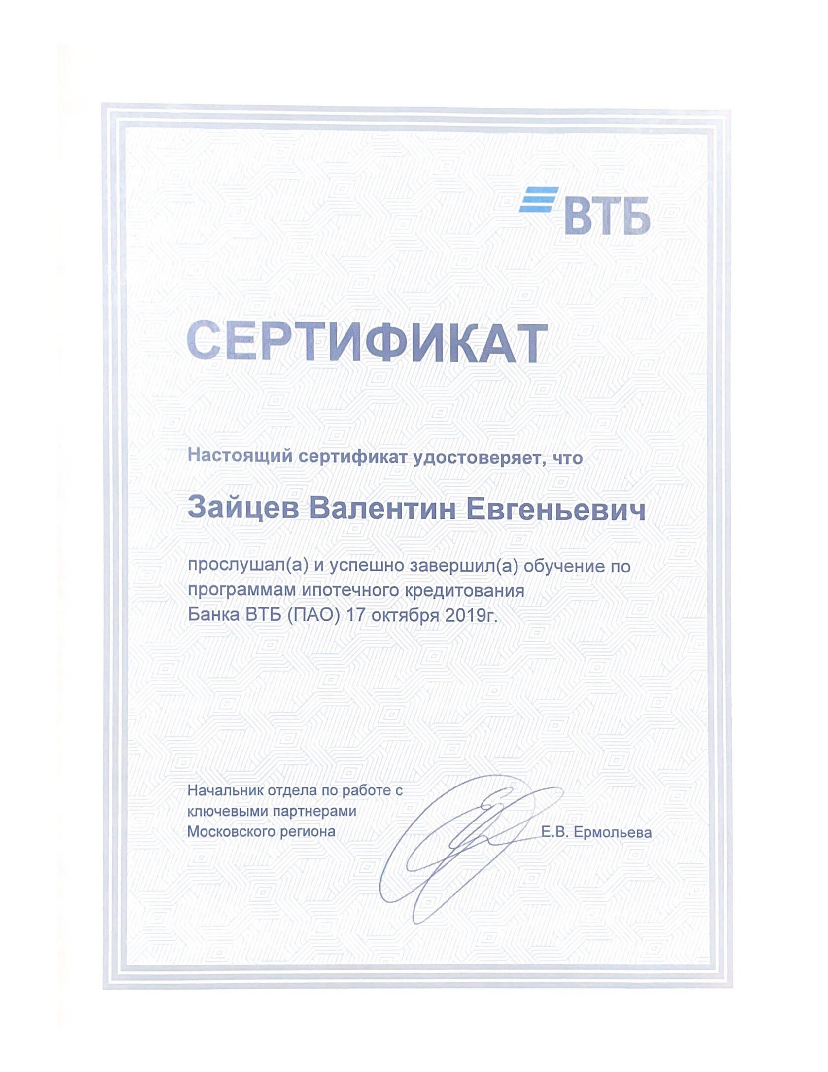 Сертификат ВТБ — обучение по программам ипотечного кредитования
